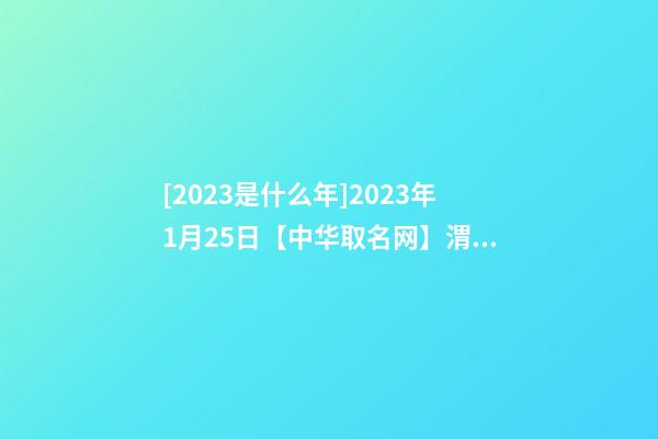 [2023是什么年]2023年1月25日【中华取名网】渭南韩城XXX超市签约-第1张-店铺起名-玄机派